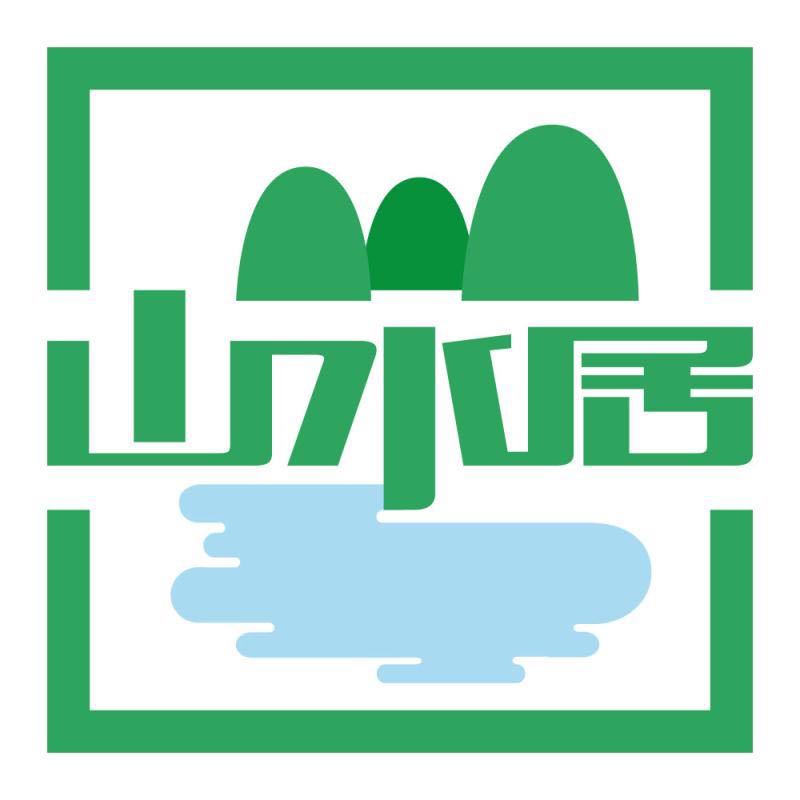 山水居