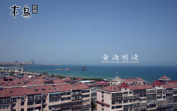 海景房,房子为三室一厅一厨两卫,站在阳台即可眺望大海,晚上可看到黄海明珠的璀璨之美。 家具家电齐全拎包即可入住,具备24小时淋浴,浴缸,空调,电视机,宽带,真皮沙发,大理石茶几,冰箱,洗衣机,大地毯一应俱全。 可居住6至7人,提供被褥,一客一换,干净舒适,您可安心入眠。不提供一次性洗浴用品,有偿提供可长期使用牙刷,水电全免。 海岩奶绿小栈是探亲,聚会,复习,考研,旅游,商务的首选,这里是您的第二个家。 距离海边2分钟路程,距离火汽车站,飞机场均20分钟车程。 时尚精品的家庭旅馆,打造全新家旅理念,欢迎您的