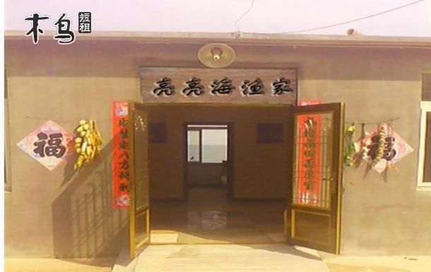 亮亮海渔家自去年开展海岛旅游以来,全国各地游客慕名而来,得到了广泛的支持和青睐。渔家依山傍海(哈仙岛距海边最近的渔家),风景宜人,可以随时体验赶海的乐趣(岸边既是自家海鲜养殖区)。环境优雅的精装客舍让您睡在大海的怀抱中,伴着海浪声欣然入睡,洗去您游玩的疲惫。亮亮海渔家的待客宗旨是:以情结缘、以信待客、以礼待人、以笑送宾! 亮亮海渔家免费接送,免费带您体验渔民生活(包括品尝野生海鲜大餐),免费提供室外KTV、篝火(烟花)晚会、棋牌、沙滩游戏、水上嬉戏等一系列有趣的娱乐项目。