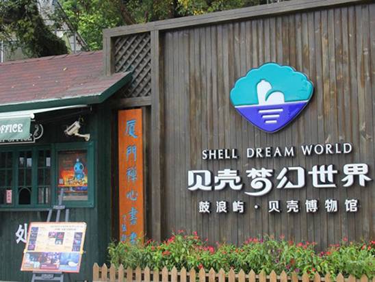 贝壳博物馆