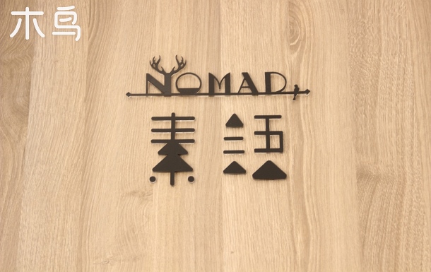 Nomad民宿-素语，位于中国美丽休闲乡村海沈村，地铁16号线惠南东站